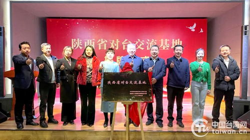 陕北民歌博物馆举行 陕西省对台交流基地 揭牌仪式